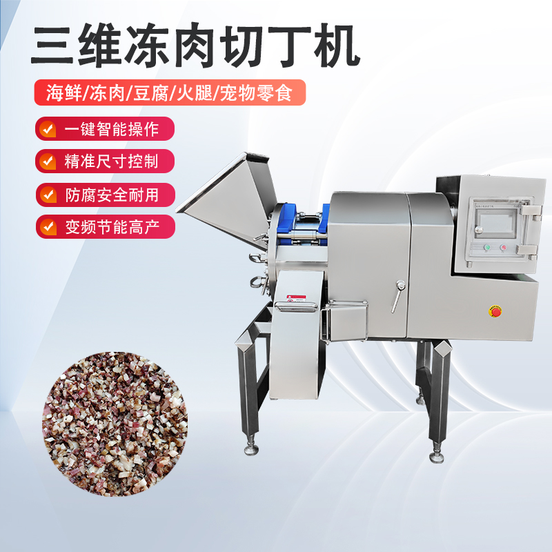 凍肉切丁機原理是什么？如何實現(xiàn)高效與精準(zhǔn)的奇跡？