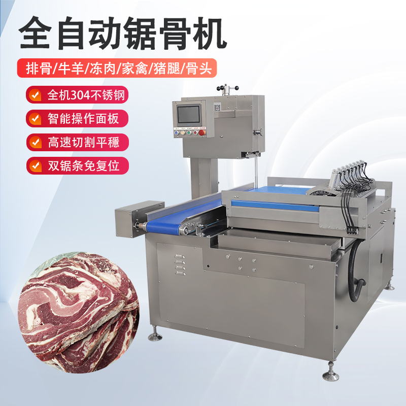 全自動鋸骨機多少錢一臺？有哪些核心優(yōu)勢？