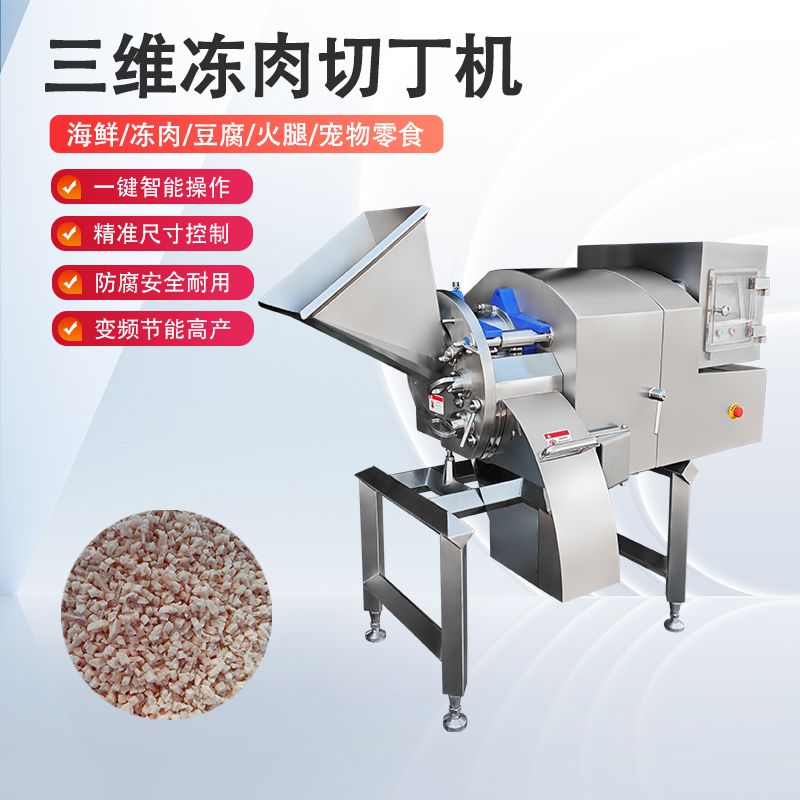 凍肉切丁機(jī)雞胸凍肉怎么切？總是不成形怎么辦？