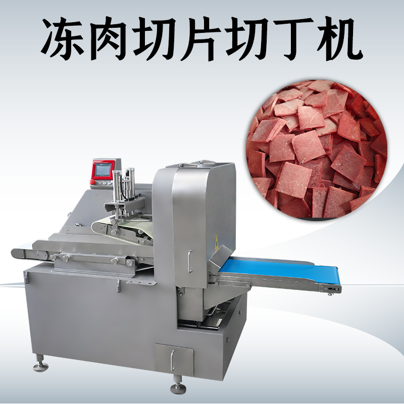 凍肉二維切丁機是不是可以切多種形狀？