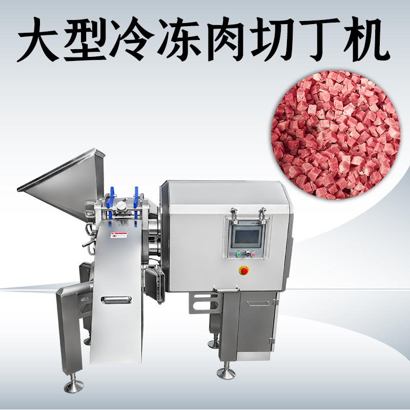 凍肉切丁總是不成形？正盈機(jī)械如何處理多類原料？