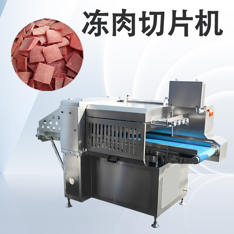 高負(fù)荷作業(yè)下凍肉切片機(jī)如何通過標(biāo)準(zhǔn)化維護(hù)延長壽命？