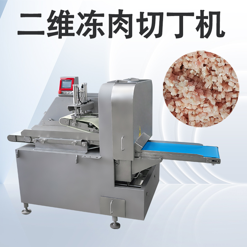 凍肉二維切丁機(jī)跟三維切丁機(jī)有什么區(qū)別？