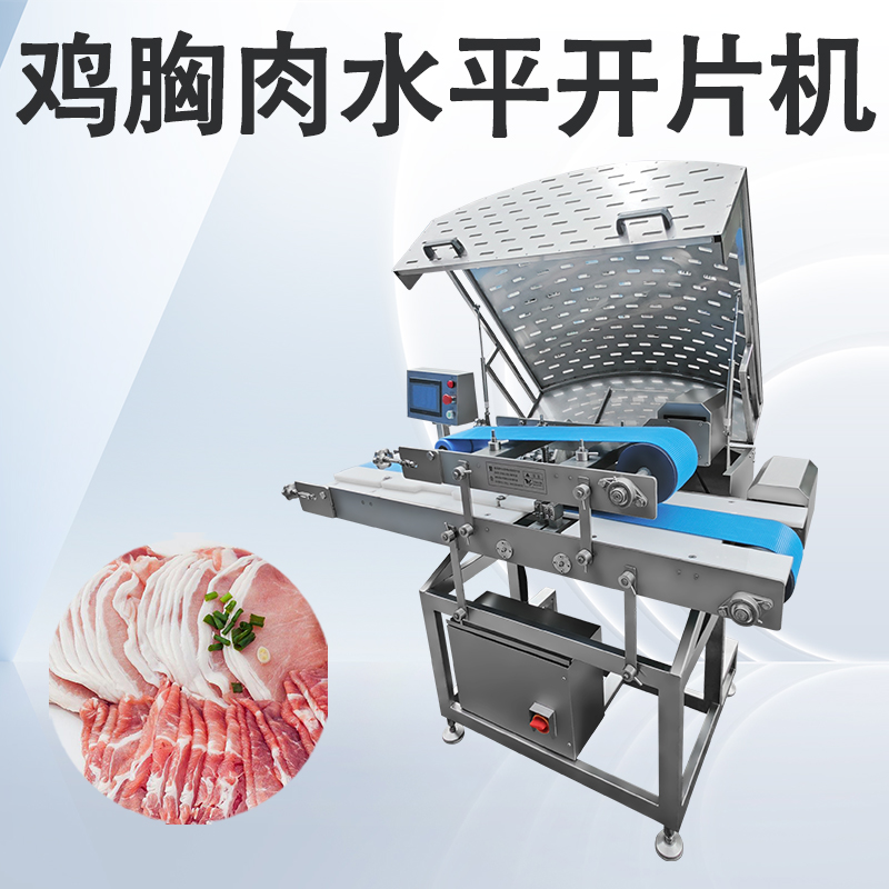 鮮肉多層開片機(jī)和水平切片機(jī)有什么不同嗎？