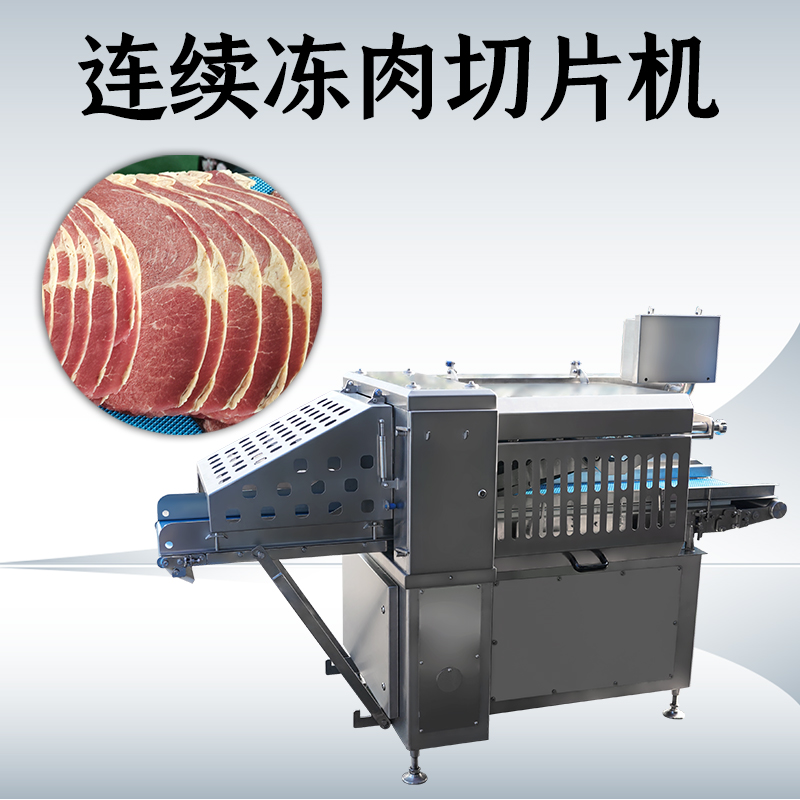 凍肉切片機(jī)選購時(shí)，功率和刀盤直徑哪個(gè)更關(guān)鍵？