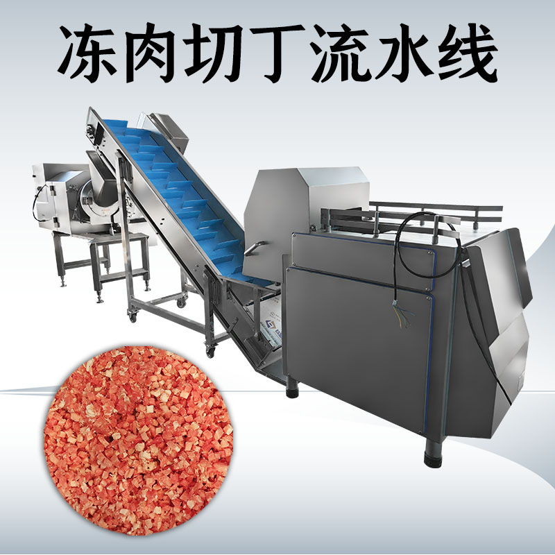凍肉切丁生產(chǎn)線到底如何搭配才能匹配工廠實(shí)際需求？