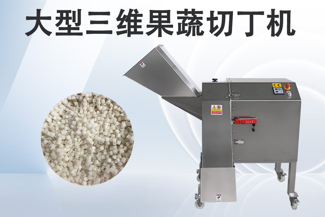 果蔬切丁機