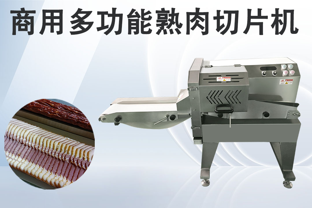 臘肉切片機(jī)