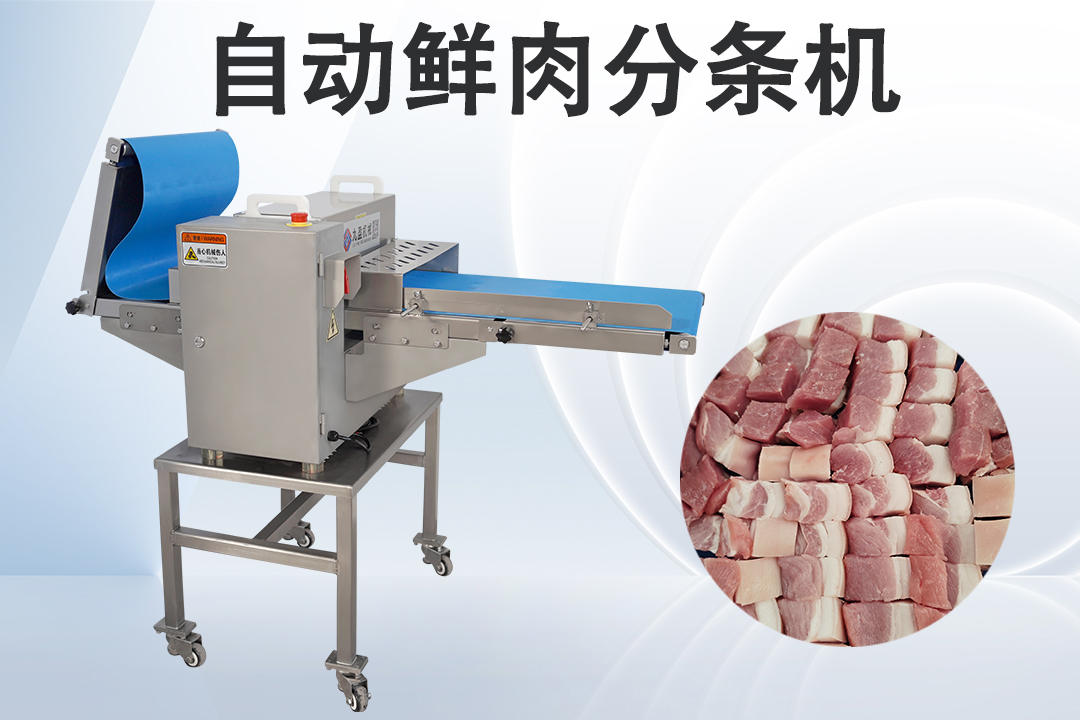鮮肉切條機(jī)