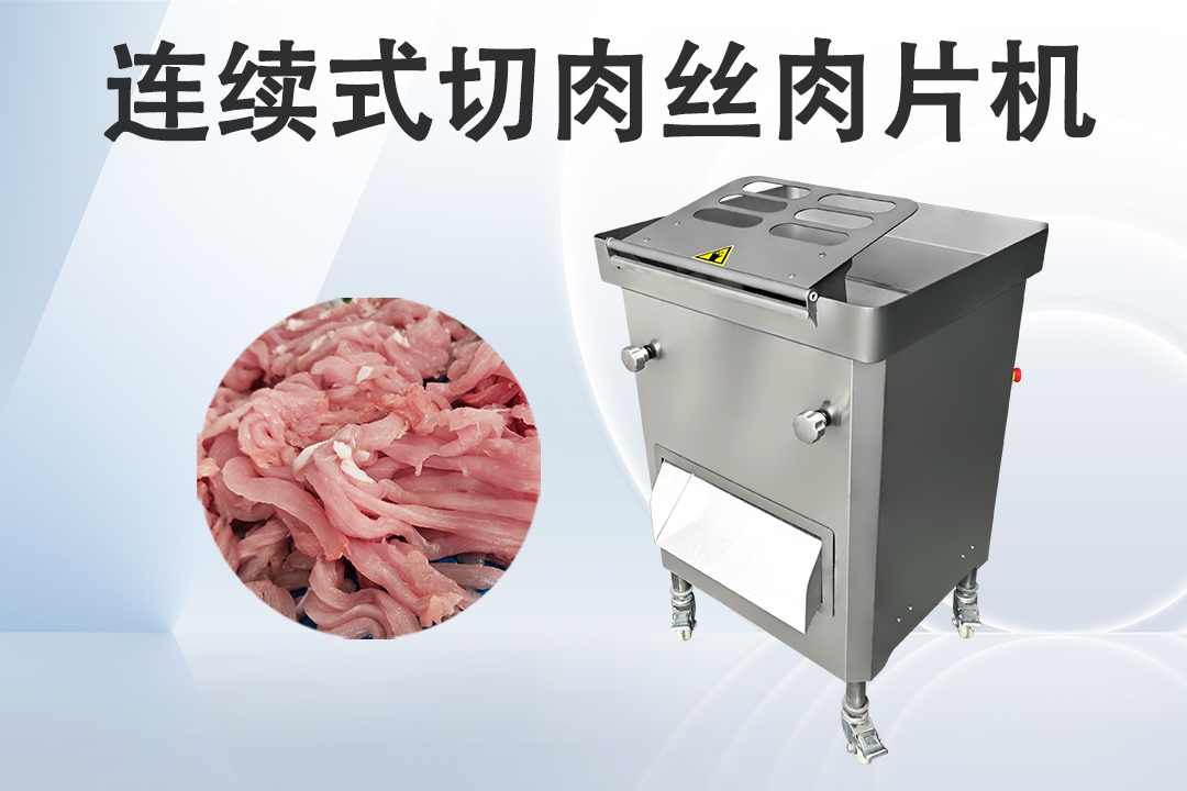 商用切肉機(jī)