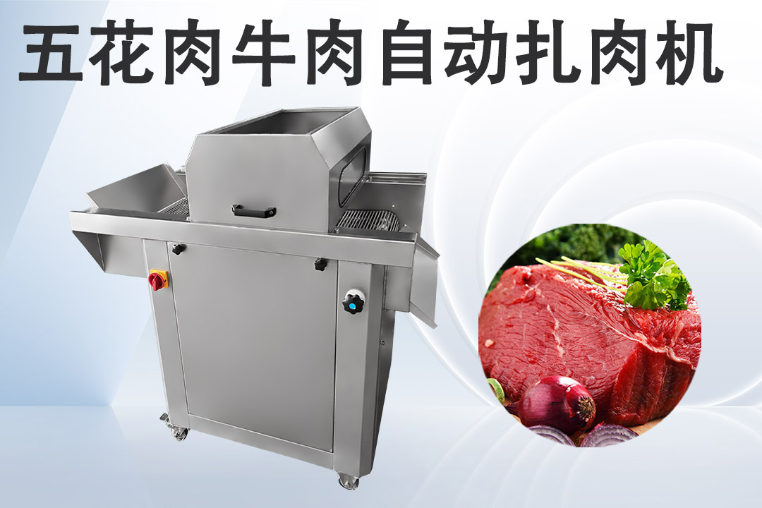 扎肉機