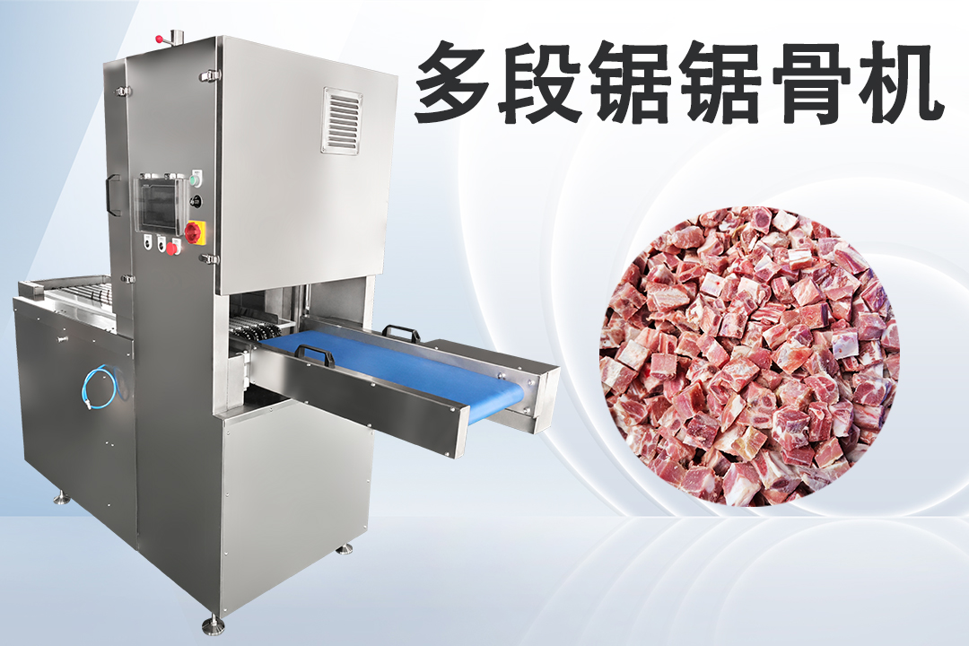 多段鋸鋸骨機(jī)