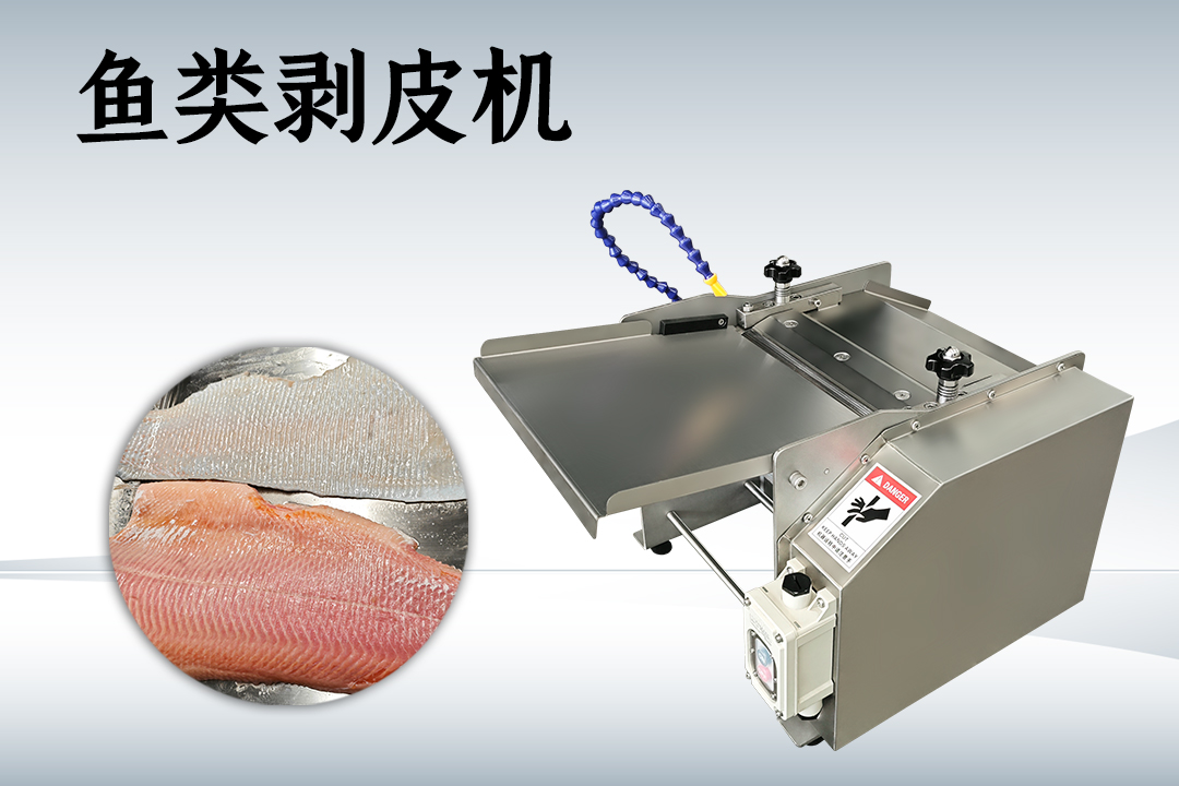 去魚皮機(jī)