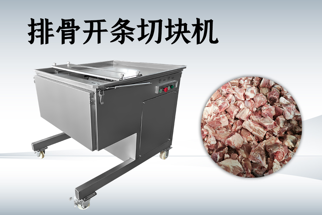 排骨切塊機(jī)