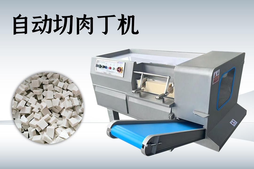 切肉丁機