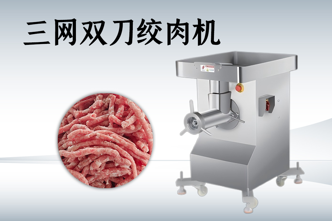 三網雙刀絞肉機
