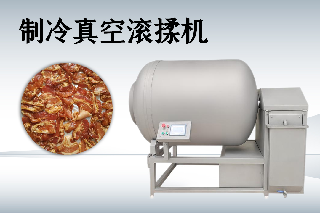 真空滾揉機