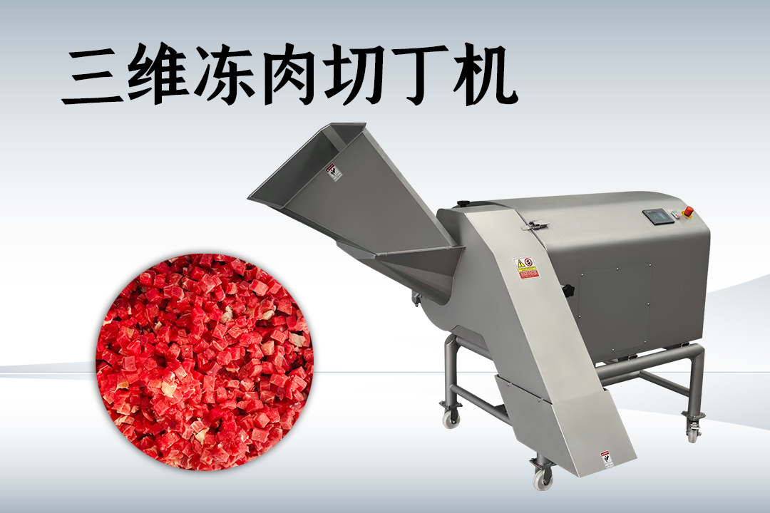 凍肉切丁機(jī)