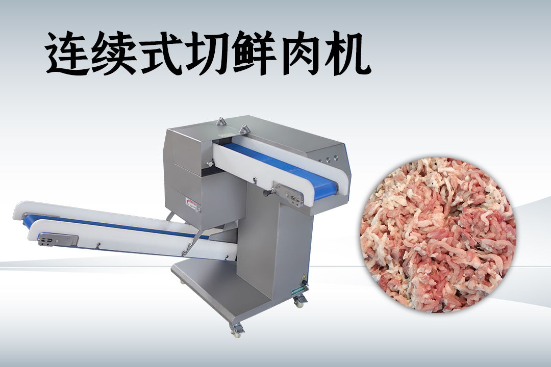 鮮肉切絲機(jī)