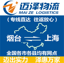 煙臺(tái)到上海物流公司_煙臺(tái)物流到上海_煙臺(tái)至上海物流專線-邁澤