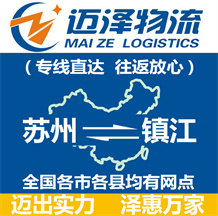 蘇州到鎮(zhèn)江物流公司_蘇州物流到鎮(zhèn)江_蘇州至鎮(zhèn)江物流專(zhuān)線(xiàn)-邁澤