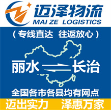 麗水到長(zhǎng)治物流公司_麗水物流到長(zhǎng)治_麗水至長(zhǎng)治物流專線-邁澤