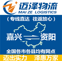 嘉興到資陽(yáng)物流公司_嘉興物流到資陽(yáng)_嘉興至資陽(yáng)物流專線-邁澤