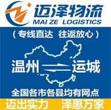 溫州到運(yùn)城物流公司_溫州物流到運(yùn)城_溫州至運(yùn)城物流專(zhuān)線-邁澤