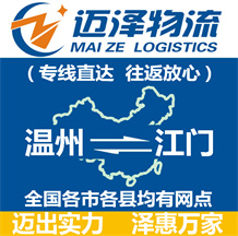 溫州到江門(mén)物流公司_溫州物流到江門(mén)_溫州至江門(mén)物流專(zhuān)線(xiàn)-邁澤