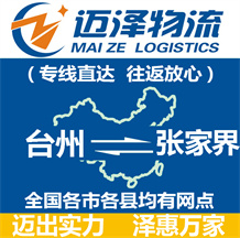 臺(tái)州到張家界物流公司_臺(tái)州物流到張家界_臺(tái)州至張家界物流專(zhuān)線-邁澤