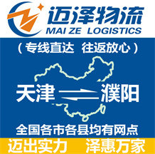 天津到濮陽(yáng)物流公司_天津物流到濮陽(yáng)_天津至濮陽(yáng)物流專線-邁澤
