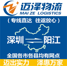 深圳到陽(yáng)江物流公司_深圳物流到陽(yáng)江_深圳至陽(yáng)江物流專(zhuān)線-邁澤