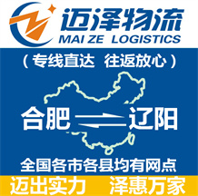 合肥到遼陽(yáng)物流公司_合肥物流到遼陽(yáng)_合肥至遼陽(yáng)物流專(zhuān)線-邁澤