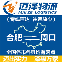 合肥到周口物流公司_合肥物流到周口_合肥至周口物流專(zhuān)線-邁澤