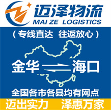 金華到??谖锪鞴綺金華物流到海口_金華至海口物流專線-邁澤