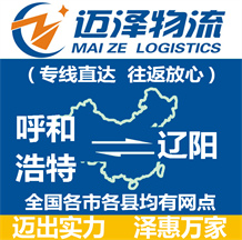 呼和浩特到遼陽(yáng)物流公司_呼和浩特物流到遼陽(yáng)_呼和浩特至遼陽(yáng)物流專線-邁澤