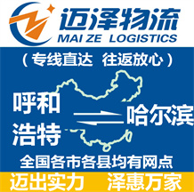 呼和浩特到哈爾濱物流公司_呼和浩特物流到哈爾濱_呼和浩特至哈爾濱物流專(zhuān)線(xiàn)-邁澤