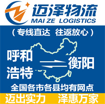 呼和浩特到衡陽(yáng)物流公司_呼和浩特物流到衡陽(yáng)_呼和浩特至衡陽(yáng)物流專線-邁澤