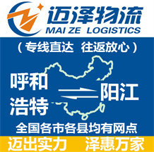 呼和浩特到陽(yáng)江物流公司_呼和浩特物流到陽(yáng)江_呼和浩特至陽(yáng)江物流專線-邁澤