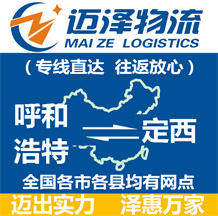 呼和浩特到定西物流公司_呼和浩特物流到定西_呼和浩特至定西物流專(zhuān)線(xiàn)-邁澤