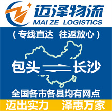 包頭到長(zhǎng)沙物流公司_包頭物流到長(zhǎng)沙_包頭至長(zhǎng)沙物流專(zhuān)線-邁澤