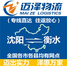 沈陽(yáng)到衡水物流公司_沈陽(yáng)物流到衡水_沈陽(yáng)至衡水物流專(zhuān)線-邁澤