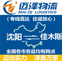 沈陽(yáng)到佳木斯物流公司_沈陽(yáng)物流到佳木斯_沈陽(yáng)至佳木斯物流專(zhuān)線(xiàn)-邁澤
