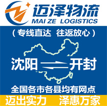 沈陽(yáng)到開(kāi)封物流公司_沈陽(yáng)物流到開(kāi)封_沈陽(yáng)至開(kāi)封物流專線-邁澤