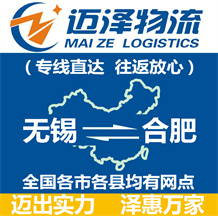 無(wú)錫到合肥物流公司_無(wú)錫物流到合肥_無(wú)錫至合肥物流專(zhuān)線(xiàn)-邁澤