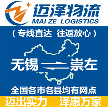 無(wú)錫到崇左物流公司_無(wú)錫物流到崇左_無(wú)錫至崇左物流專(zhuān)線(xiàn)-邁澤