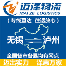 無(wú)錫到瀘州物流公司_無(wú)錫物流到瀘州_無(wú)錫至瀘州物流專線-邁澤
