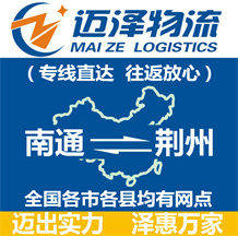 南通到荊州物流公司_南通物流到荊州_南通至荊州物流專(zhuān)線(xiàn)-邁澤