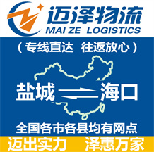 鹽城到海口物流公司_鹽城物流到海口_鹽城至海口物流專(zhuān)線-邁澤