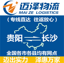 貴陽(yáng)到長(zhǎng)沙物流公司_貴陽(yáng)物流到長(zhǎng)沙_貴陽(yáng)至長(zhǎng)沙物流專(zhuān)線(xiàn)-邁澤